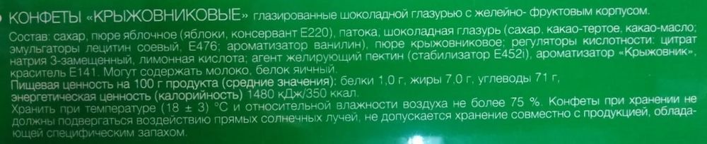 Конфеты &quot;Беларусачка&quot; Крыжовник 290г. Красный пищевик этикетка