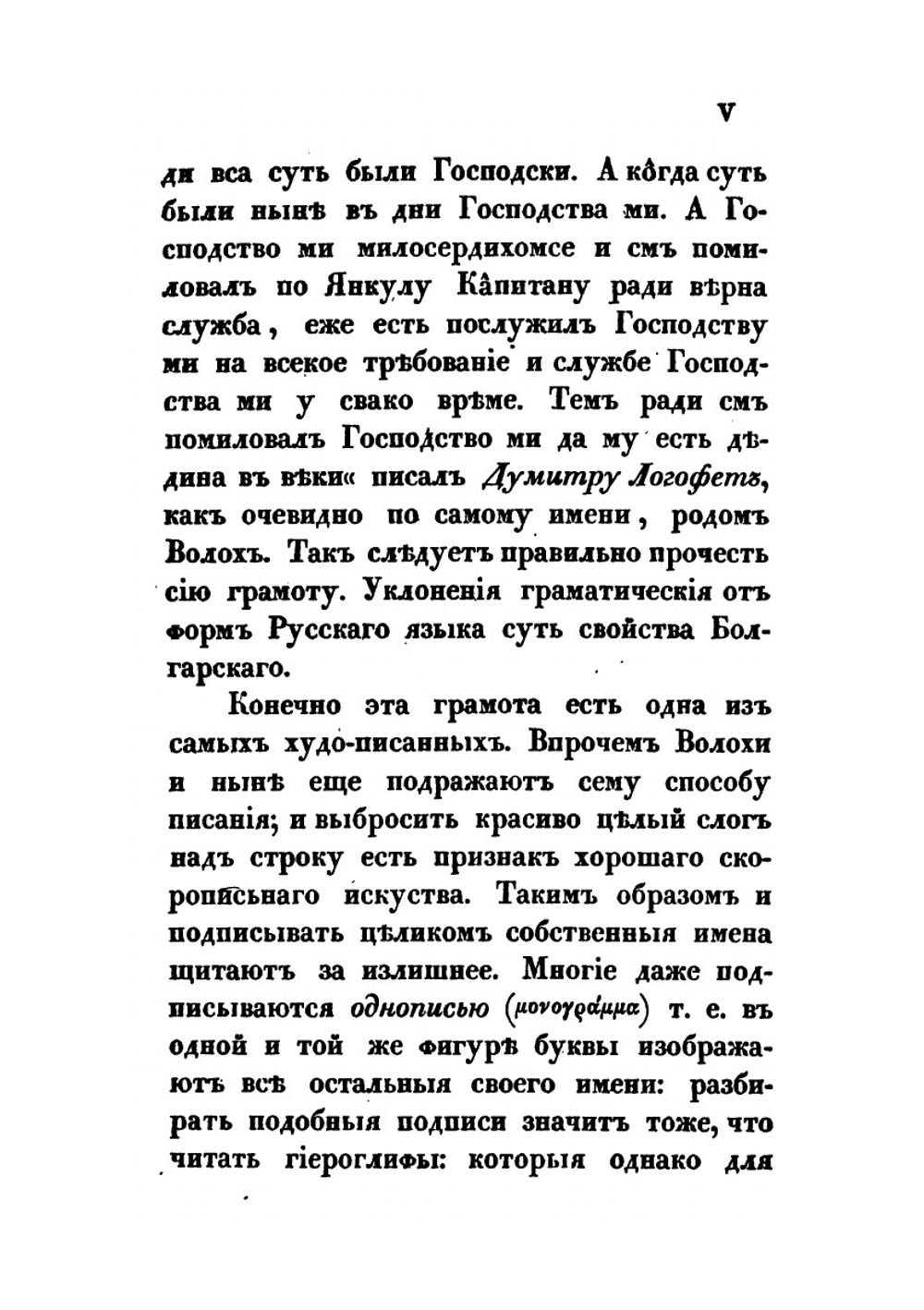 Влахо-болгарские или дако-славянские грамоты | Ю.И. Венелин
