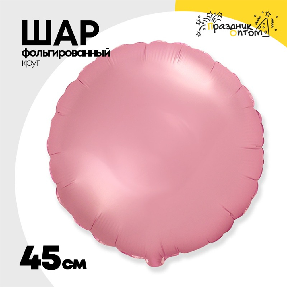 Шар фольгированный Круг 45 см (Розовый)
