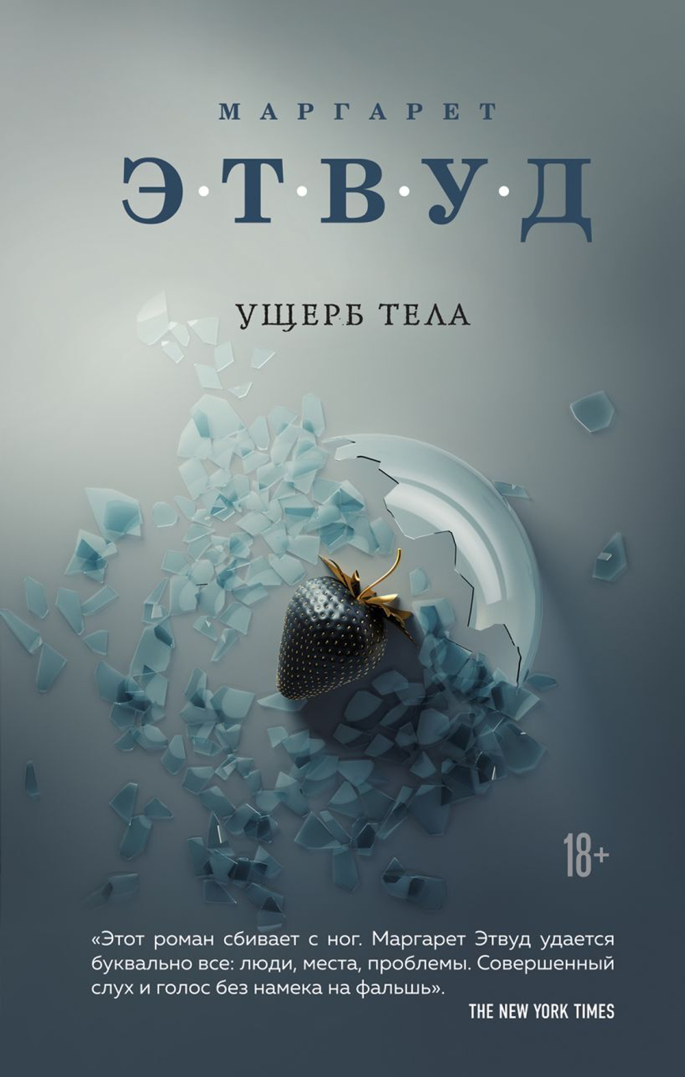 Ущерб тела, изд.: Эксмо, авт.: Этвуд М., серия.: Экспансия чуда. Проза Маргарет Этвуд