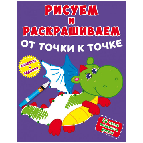 Раскраска А4- 04л Рисуем и раскрашиваем от точкик точке "Дракончик" CRYSTAL BOOK9789669877949