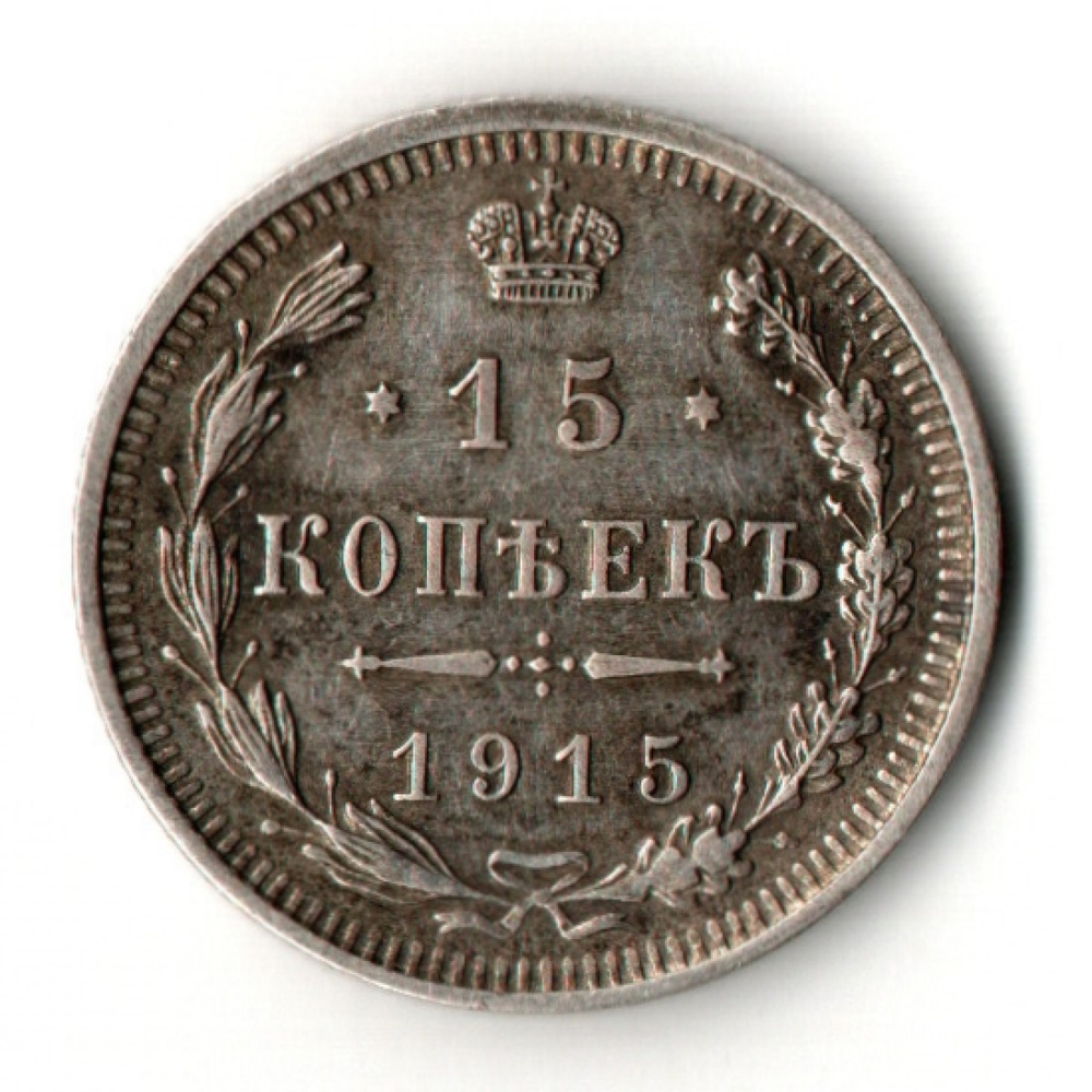 15 копеек 1915 год - ВС - Николай II - Царская Россия