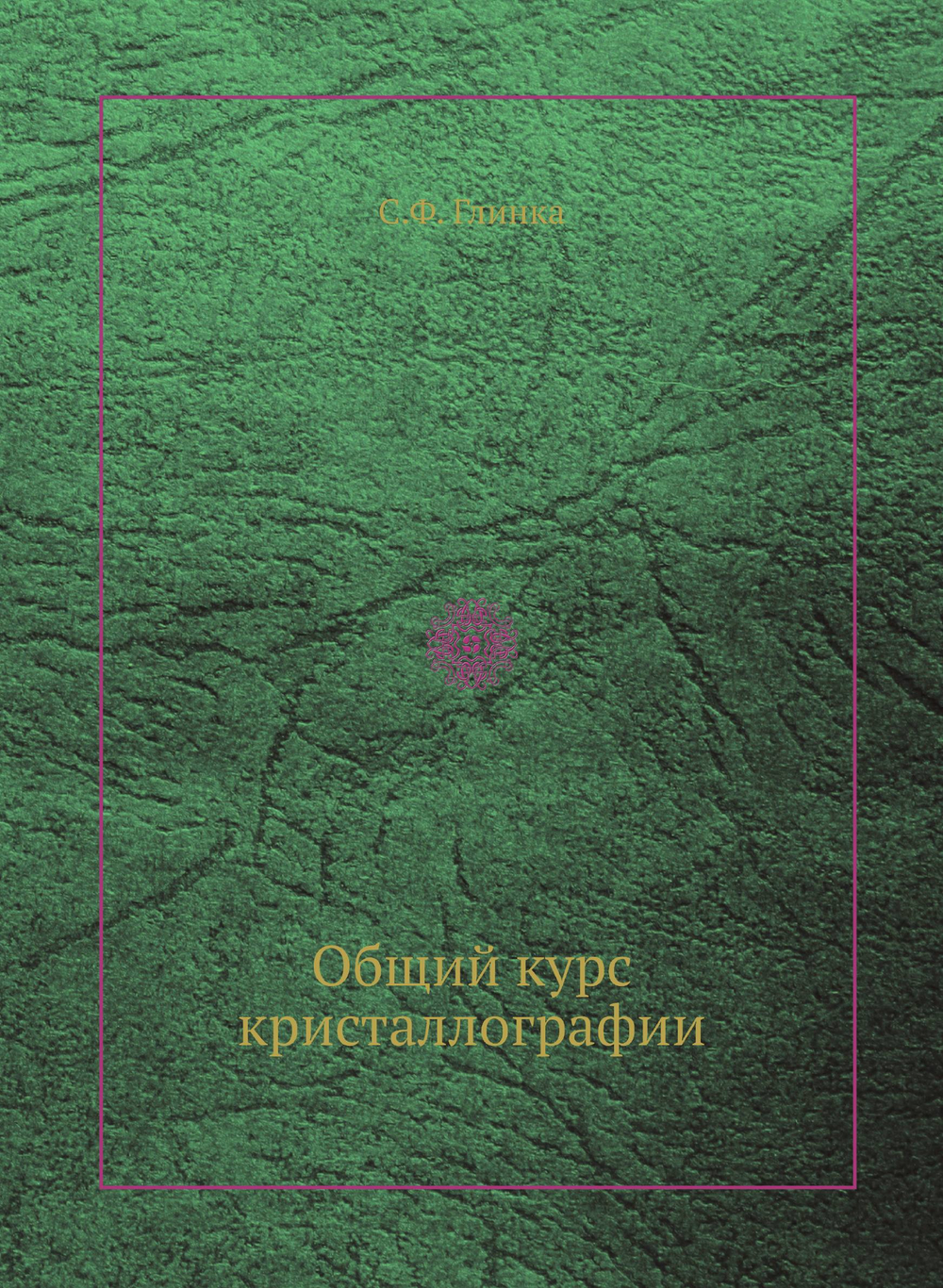 Общий курс кристаллографии | С.Ф. Глинка
