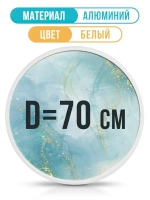 Металлическая круглая рама 70 см, белая