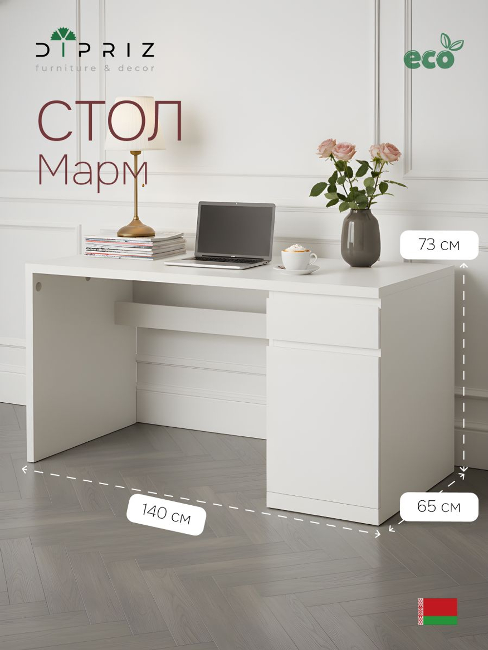 Стол компьютерный, 140х65х73, Марм, письменный с ящиком и дверью, белый с кабель-менеджментом, Dipriz