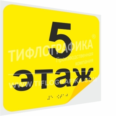Тактильная наклейка с номером этажа и шрифтом Брайля для маркировки этажей и площадок на подложке 200х200 мм. Этаж №5