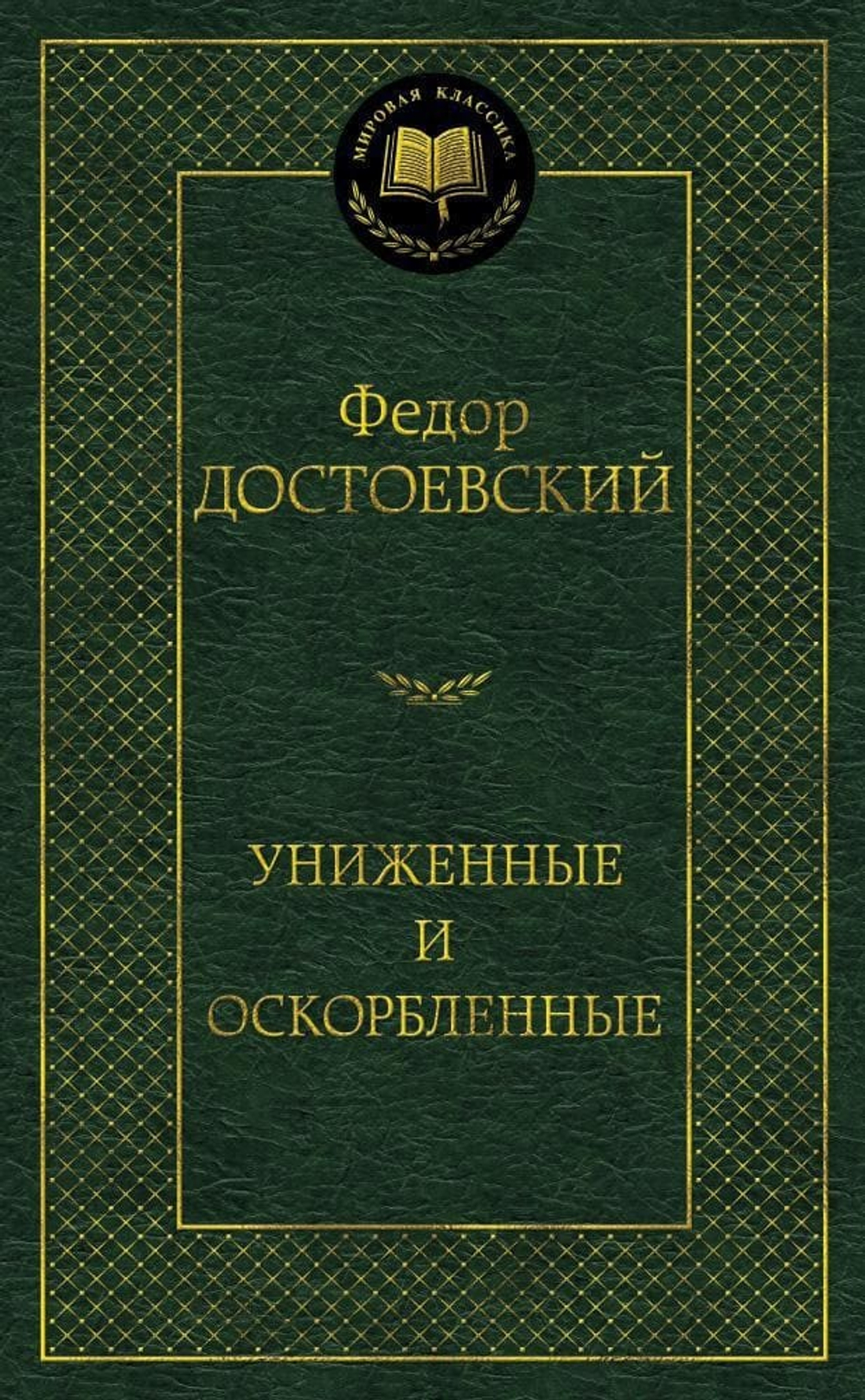 Униженные и оскорбленные. Федор Достоевский