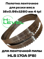 Полотно ленточное для резки мяса 16х0,56х1280 мм 4 tpi для пилы HLS 170A (FB), HLS 170B (FB)