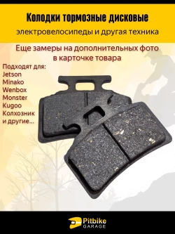 +t Колодки (передние) для электровелосипедов MONSTER, Колхозник