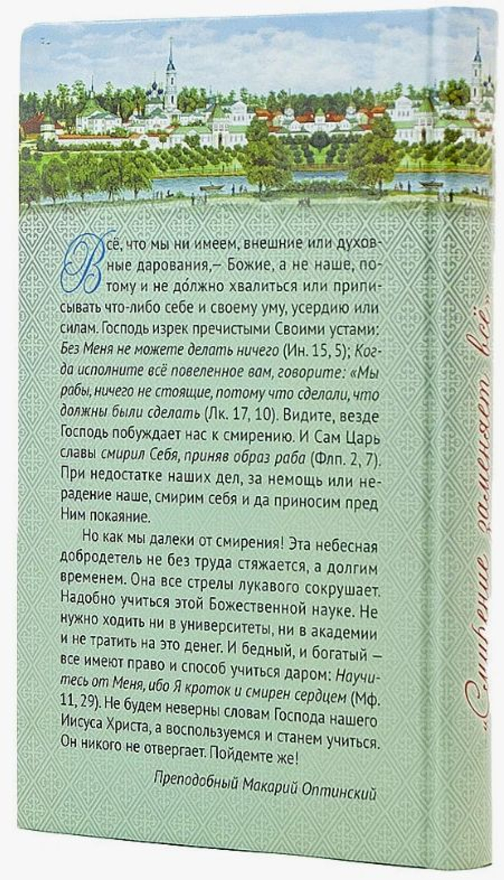 Смирение заменяет всё. Письма преподобного Макария Оптинского о духовной жизни