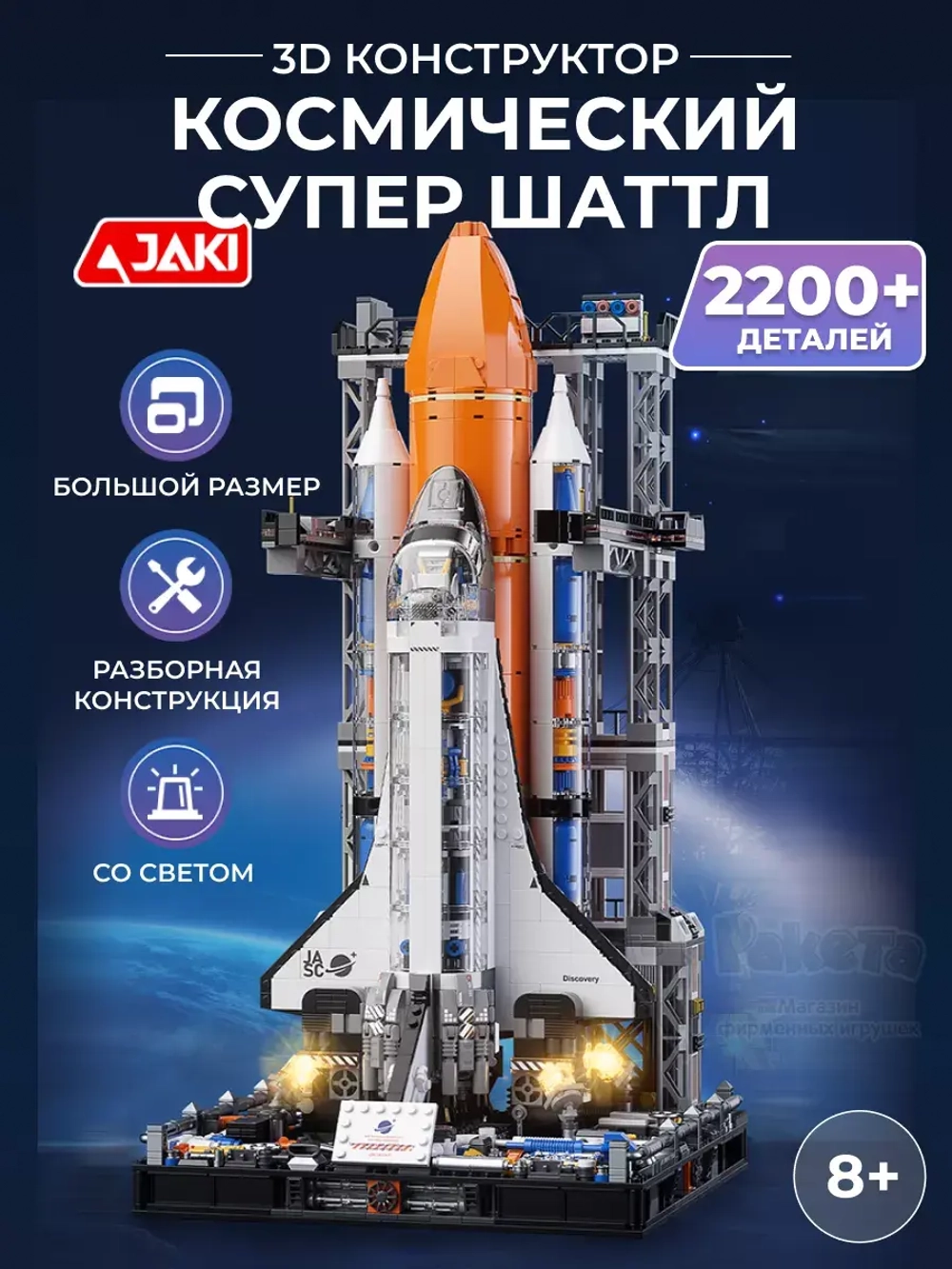 3D конструктор Jaki космический супер шаттл