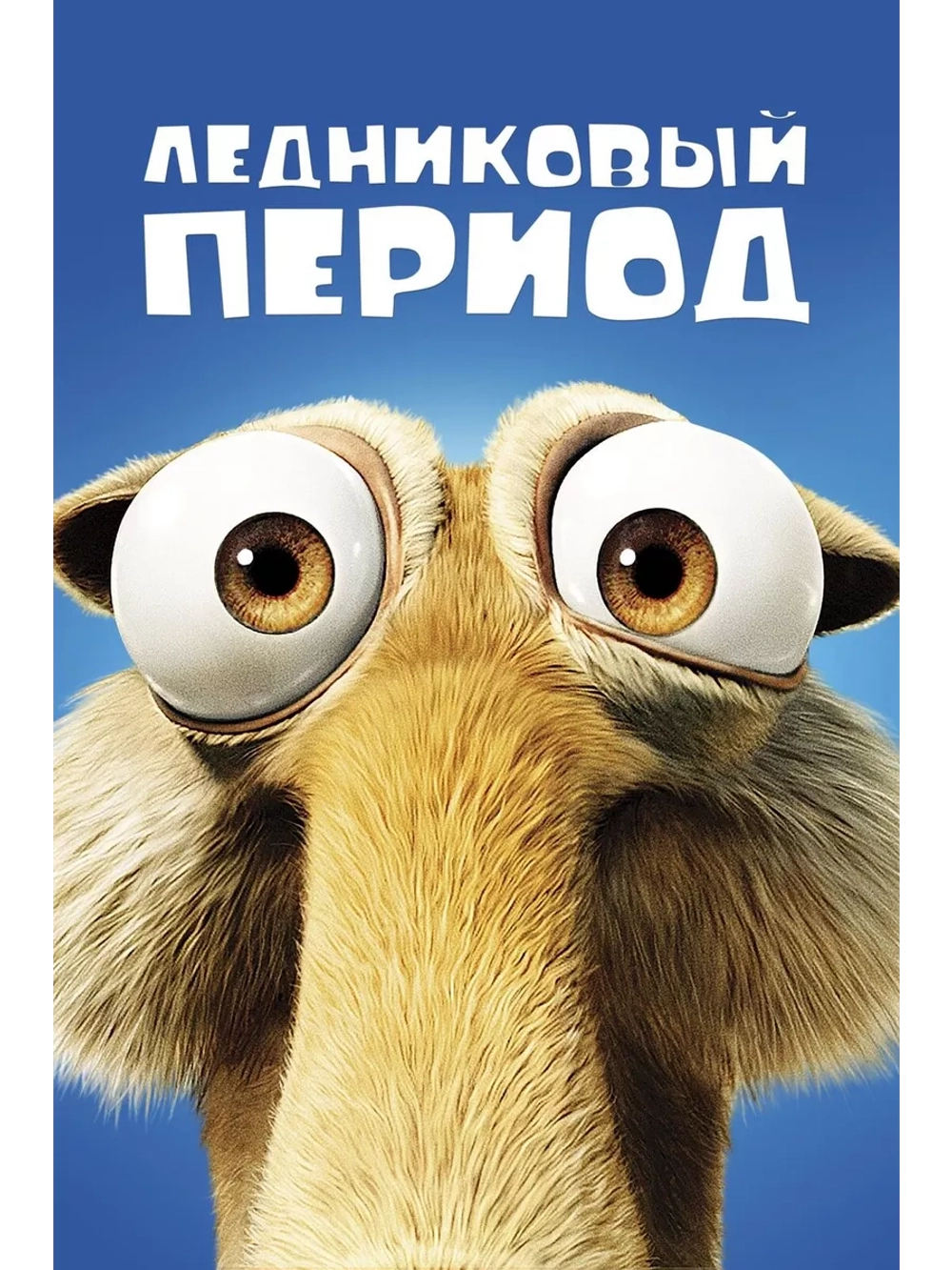 Ледниковый период (2002) (DVD-R), Мультфильм DVD