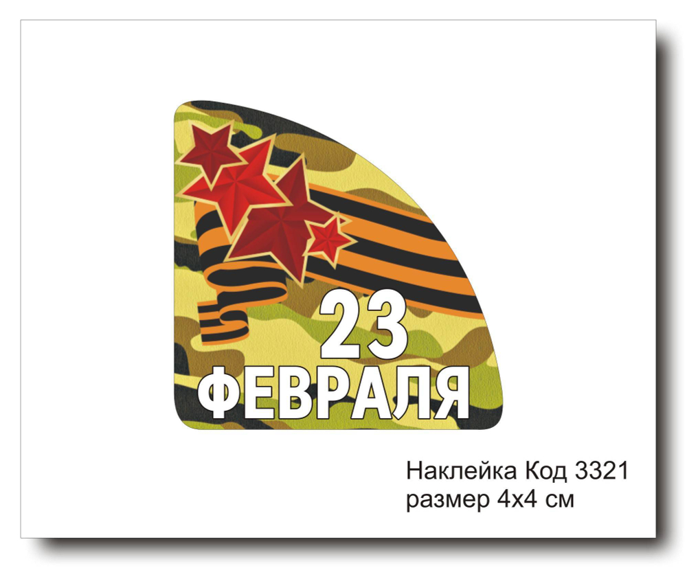 Наклейка уголок код 3321 размер 4х4 см "23 февраля" - комплект 5 шт