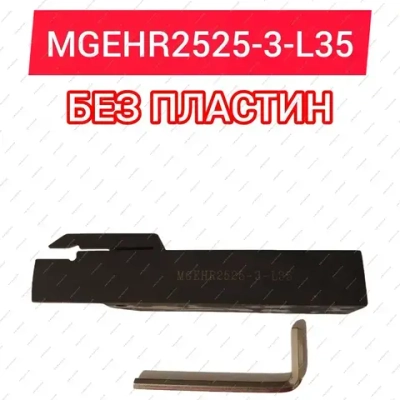 Резец токарный MGEHR2525-3-L35
