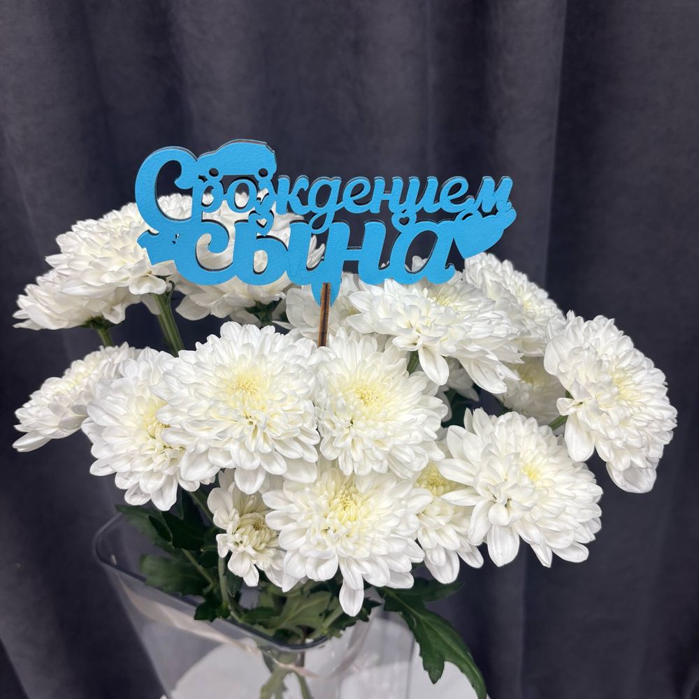 Топпер голубой С рождением сына
