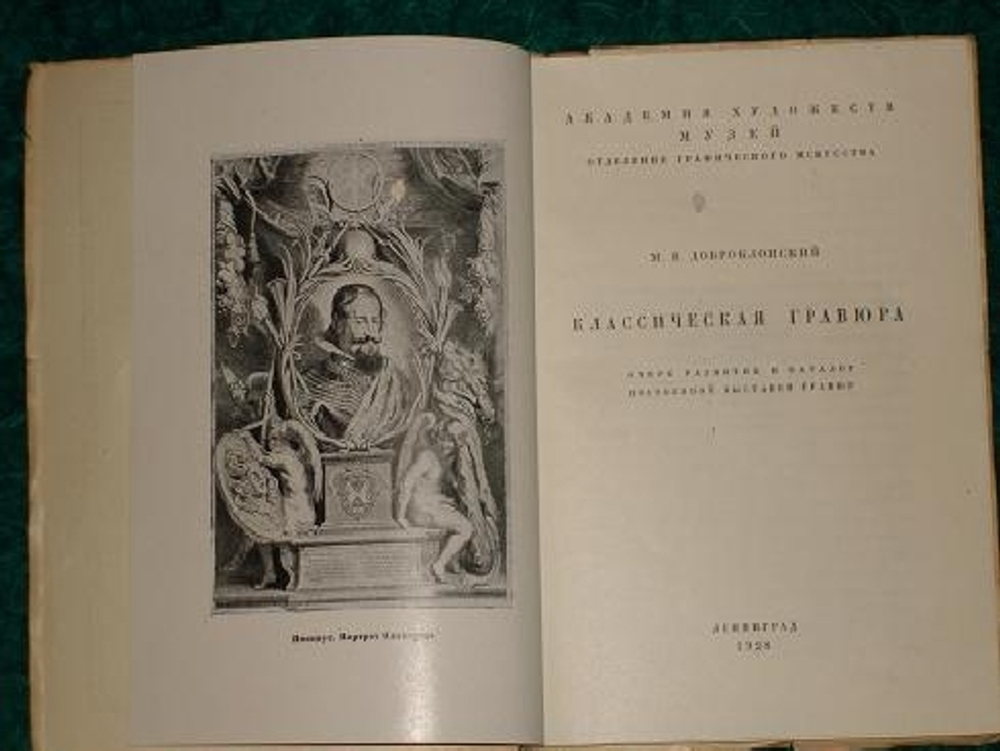 "К.А.Зеленина " Старые русские граверы и литографы "  и М.В.Доброклонский " Классическая гравюра ". . 1925г.