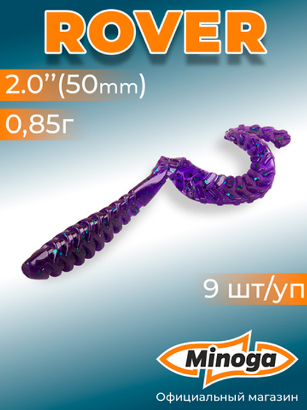 Силиконовая приманка ROVER 2,0"(9шт) 50мм, цвет 007