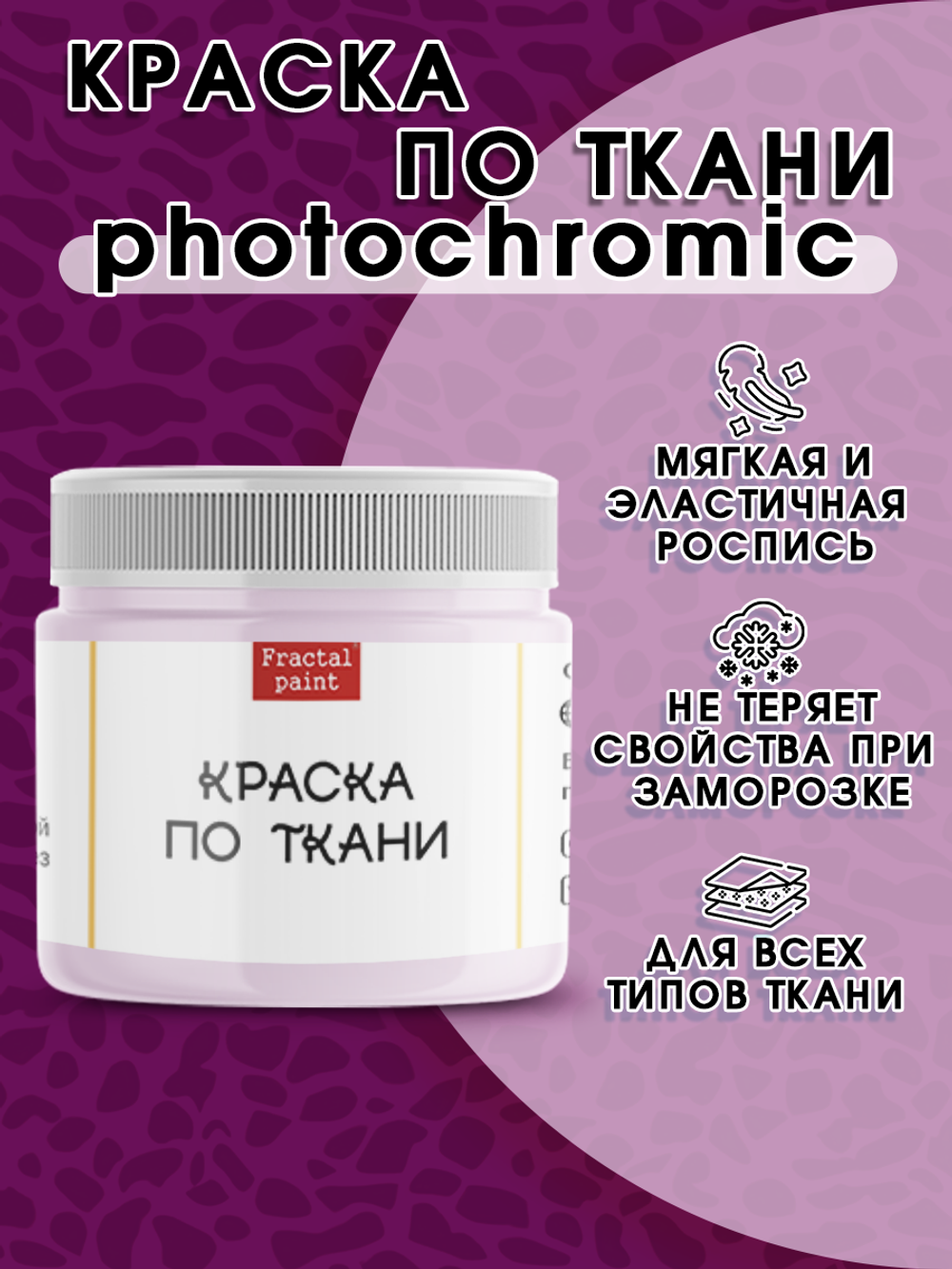 Краска по ткани и обуви, одежды акриловая фотохромная «Пурпурная»