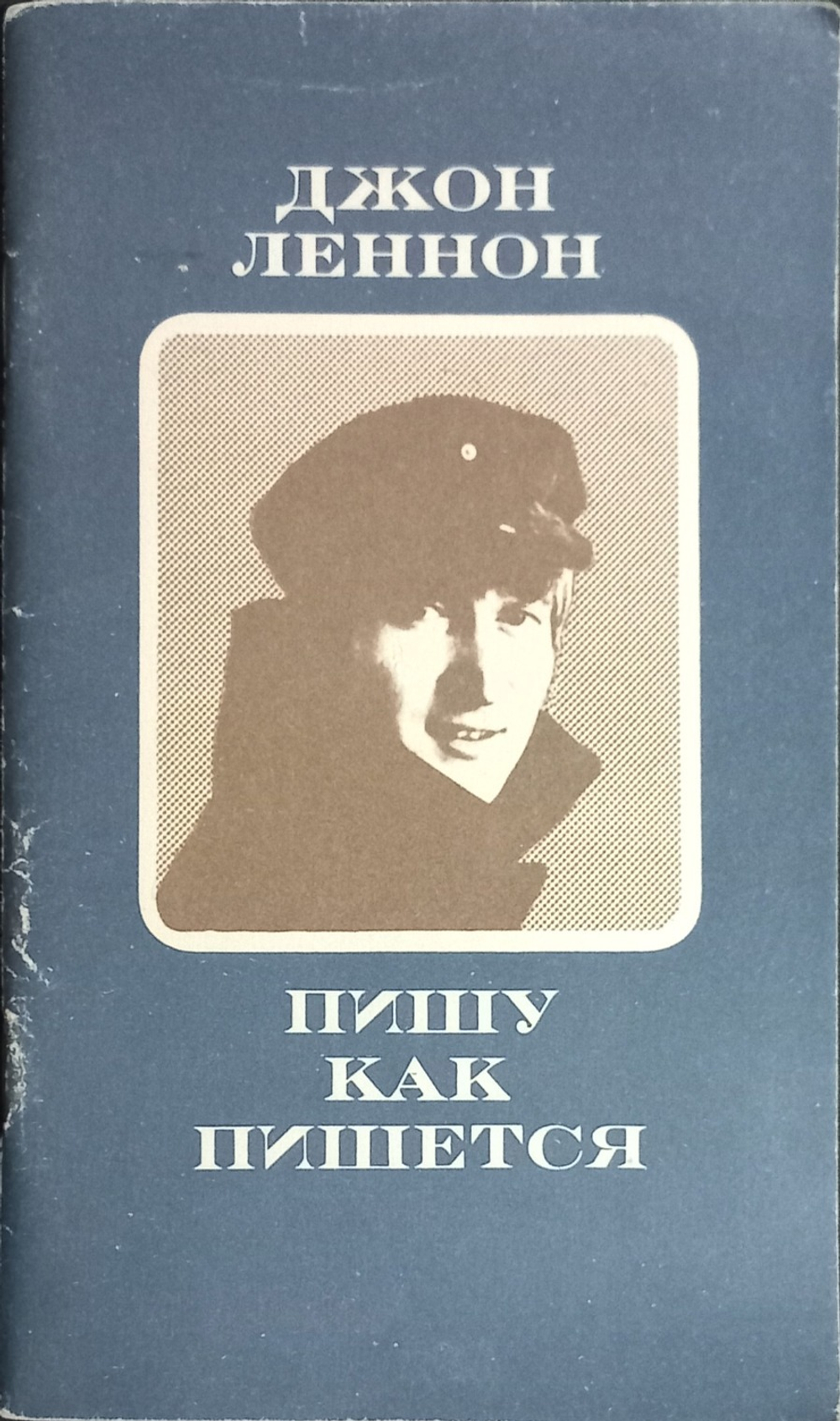 Пишу как пишется / Джон Леннон