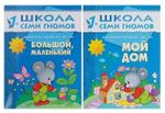 Комплект "Школа Семи Гномов 1+", Денисова Д., МС00474