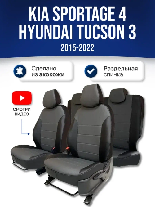 Чехлы на Киа Спортейдж 4 / Хендай Туксон 3 (2015-2022)