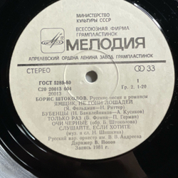 Винтажная виниловая пластинка LP Борис Штоколов, Гори, Гори, Моя Звезда. Русские Песни И Романсы (СССР 1984)
