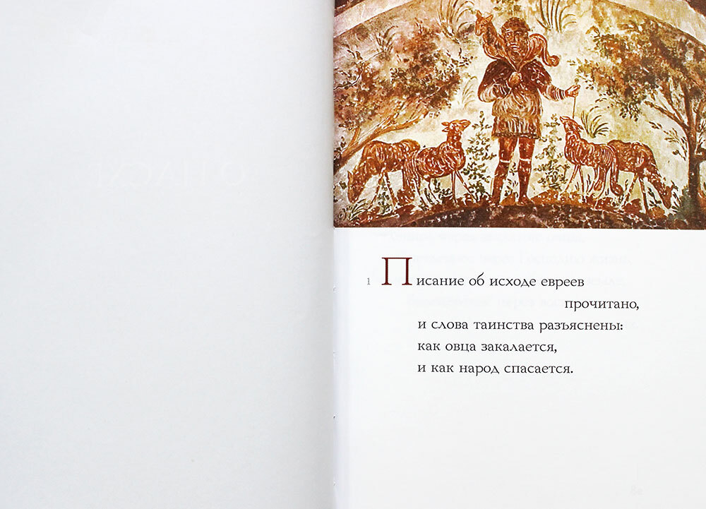 Святитель Мелитон Сардийский. О пасхе