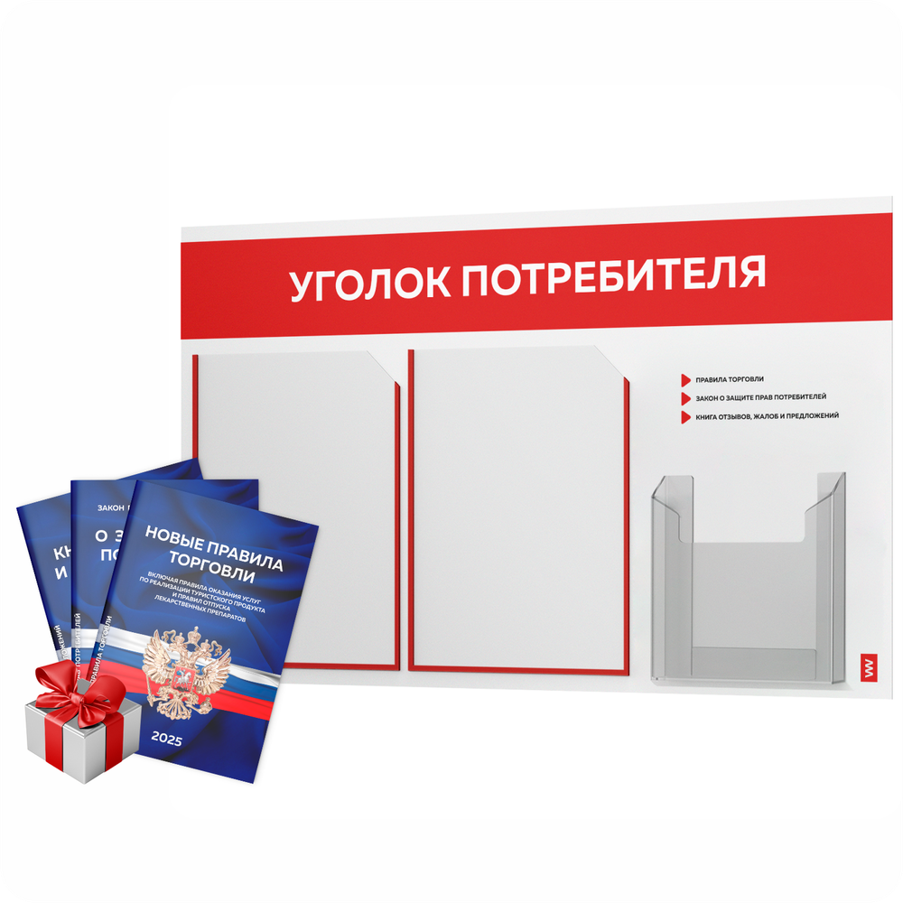 Уголок потребителя + комплект книг, стенд белый с красным, 3 кармана, серия Light Color Plus, Айдентика Технолоджи