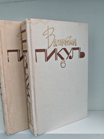 Валентин Пикуль. Собрание сочинений. Тома 6-7. Слово и дело: Роман-хроника