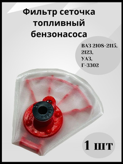 Фильтр топливный/сетка бензонасоса на двигатель 1.5л ЛАДА Нового образца ВАЗ 2108-21099, 2110-2112, 2113-2115, УАЗ, Буханка, Патриот