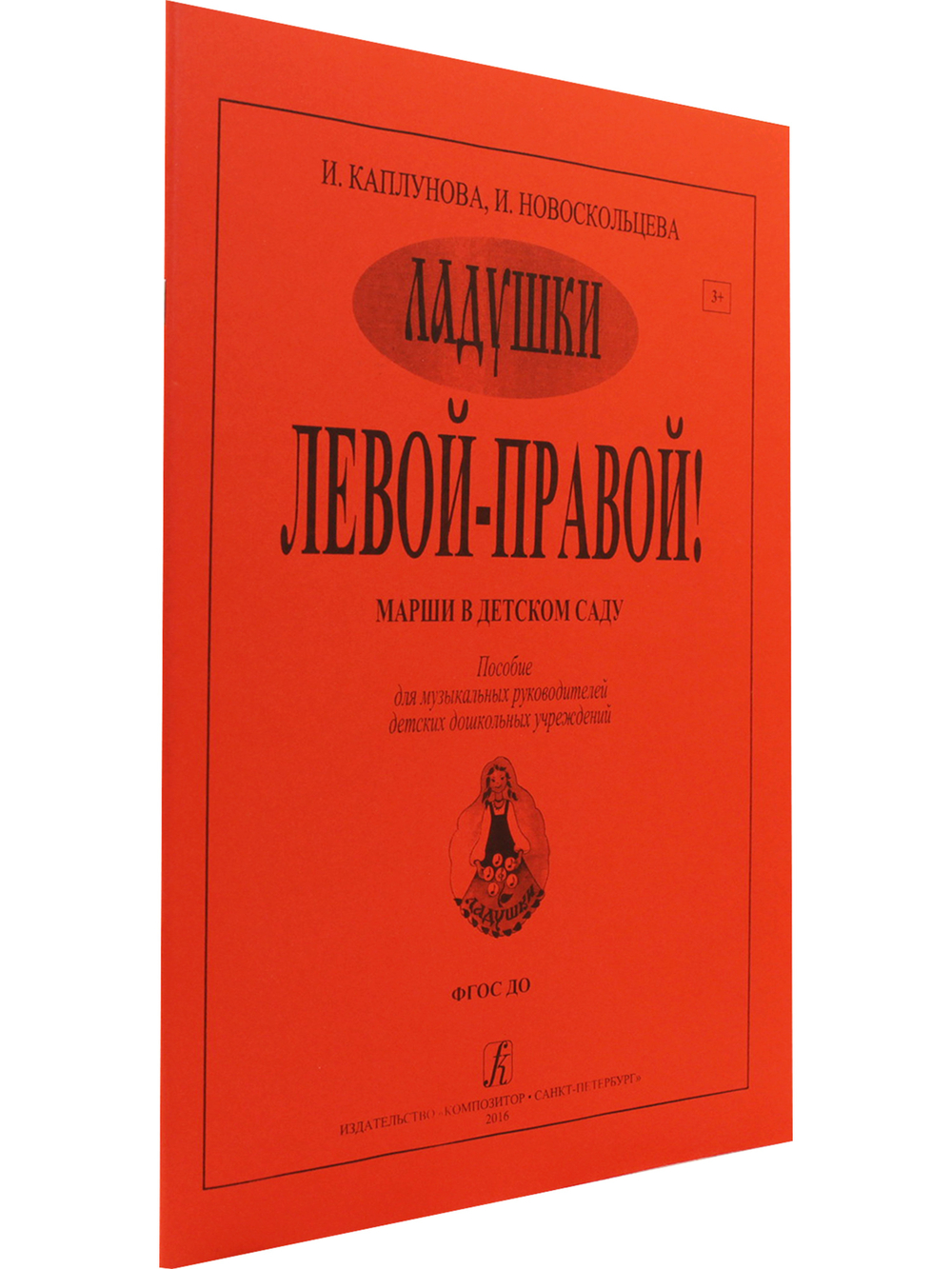 Левой — правой. Марши в детском саду. Пособие для музыкальных руководителей детских дошкольных учреждений