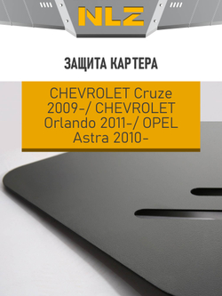Защита картера для CHEVROLET Cruze (09-), Orlando (11-), OPEL Astra (10-) 1,6 NLZ.08.13.030 NEW
