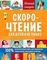 Скорочтение для детей и не только
