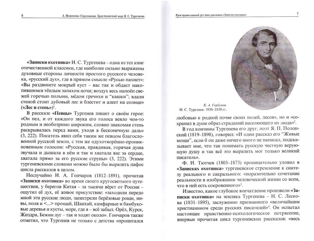Христианский мир И. С. Тургенева. Алла Новикова-Строганова