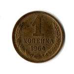 1 копейка 1964 год