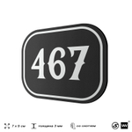 Номерок на дверь квартиры 467, для кабинета, офиса, шильдик 9 х 7 см, черный, Айдентика Технолоджи