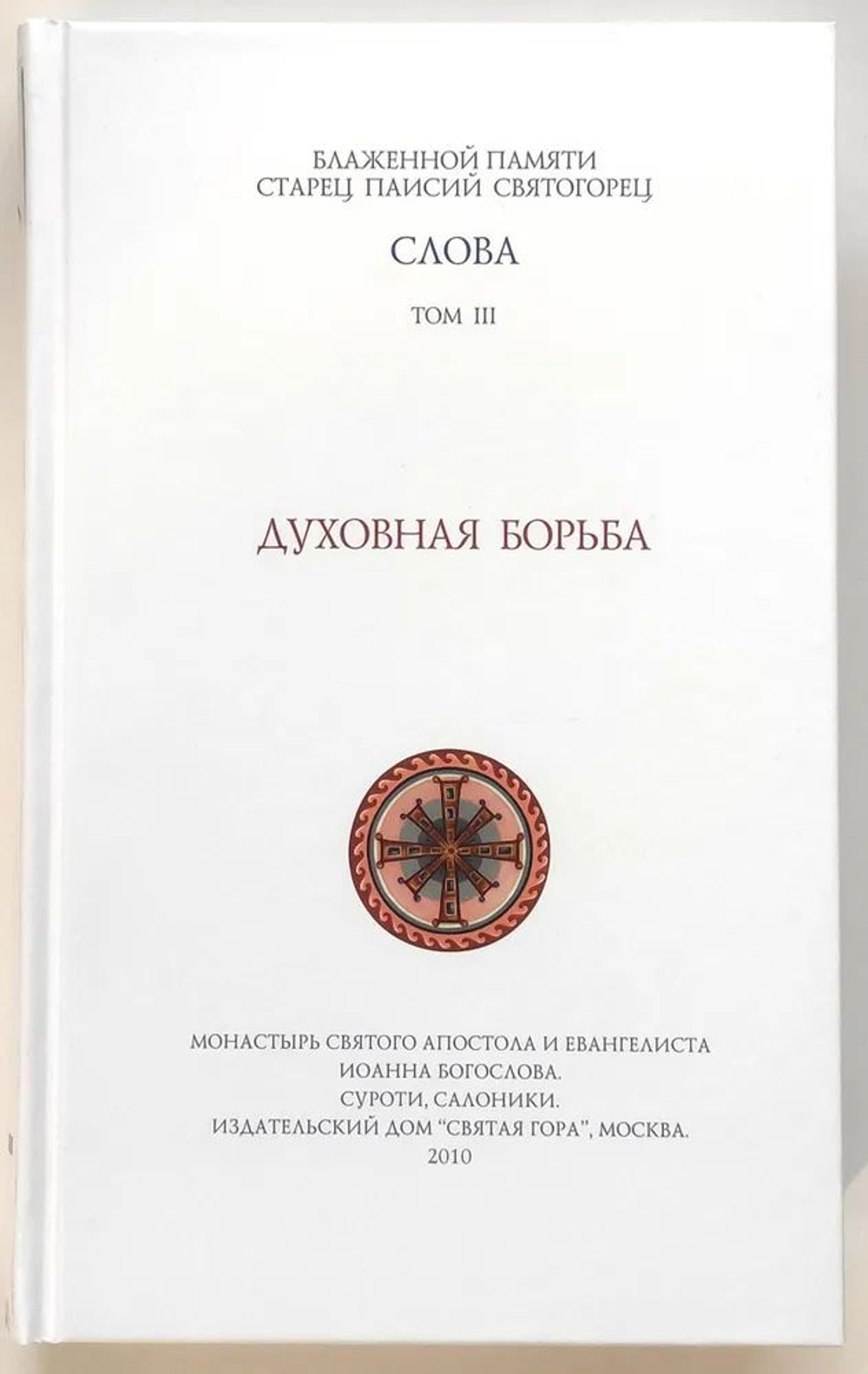 Старец Паисий Святогорец. Слова. Духовная борьба. Том 3.