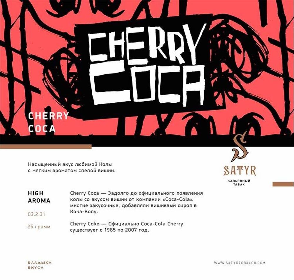 Satyr - Cherry Coca (100г)