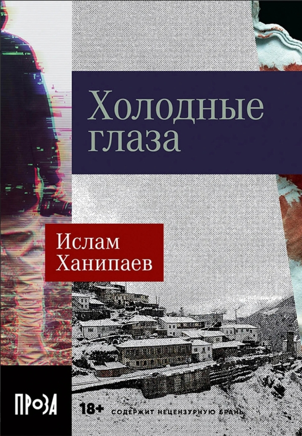 Холодные глаза