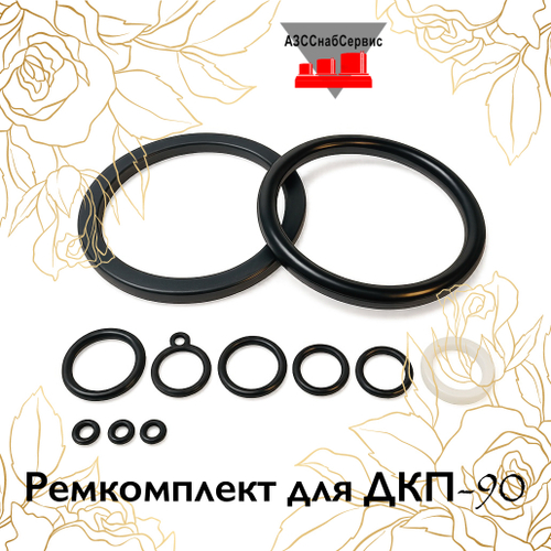 Ремкомплект для ДКП-90