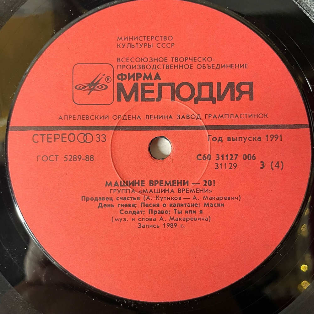 Винтажная виниловая пластинка LP Машина Времени Машине Времени XX (СССР 1991)