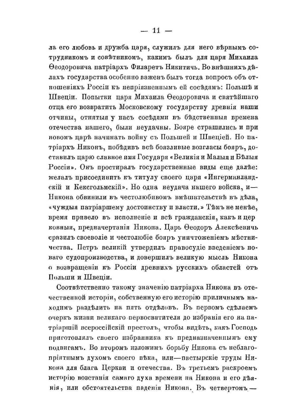 Святейший Никон. патриарх Всероссийский | С.В. Михайловский
