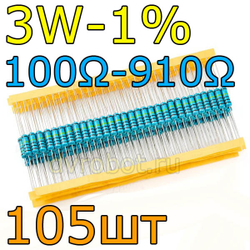 Комплект резисторов 3W-1%/105шт/100-910Ом
