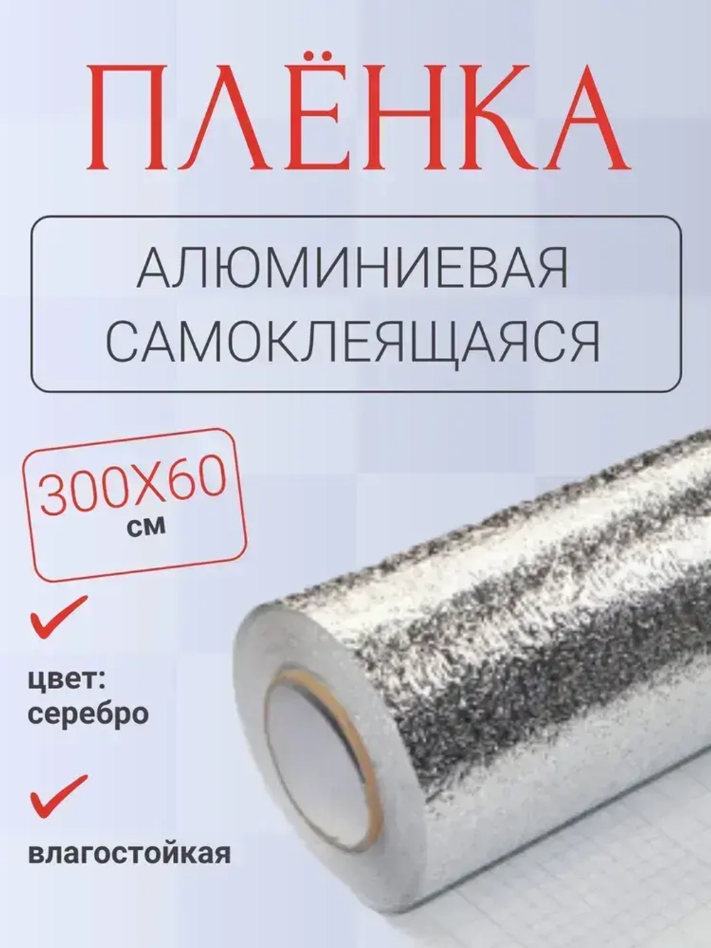 Алюминиевая самоклеящаяся защитная пленка, 300х60 см, серебристая