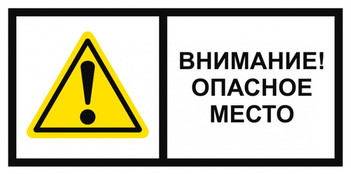 Т20 - 01 "Внимание! Опасное место"