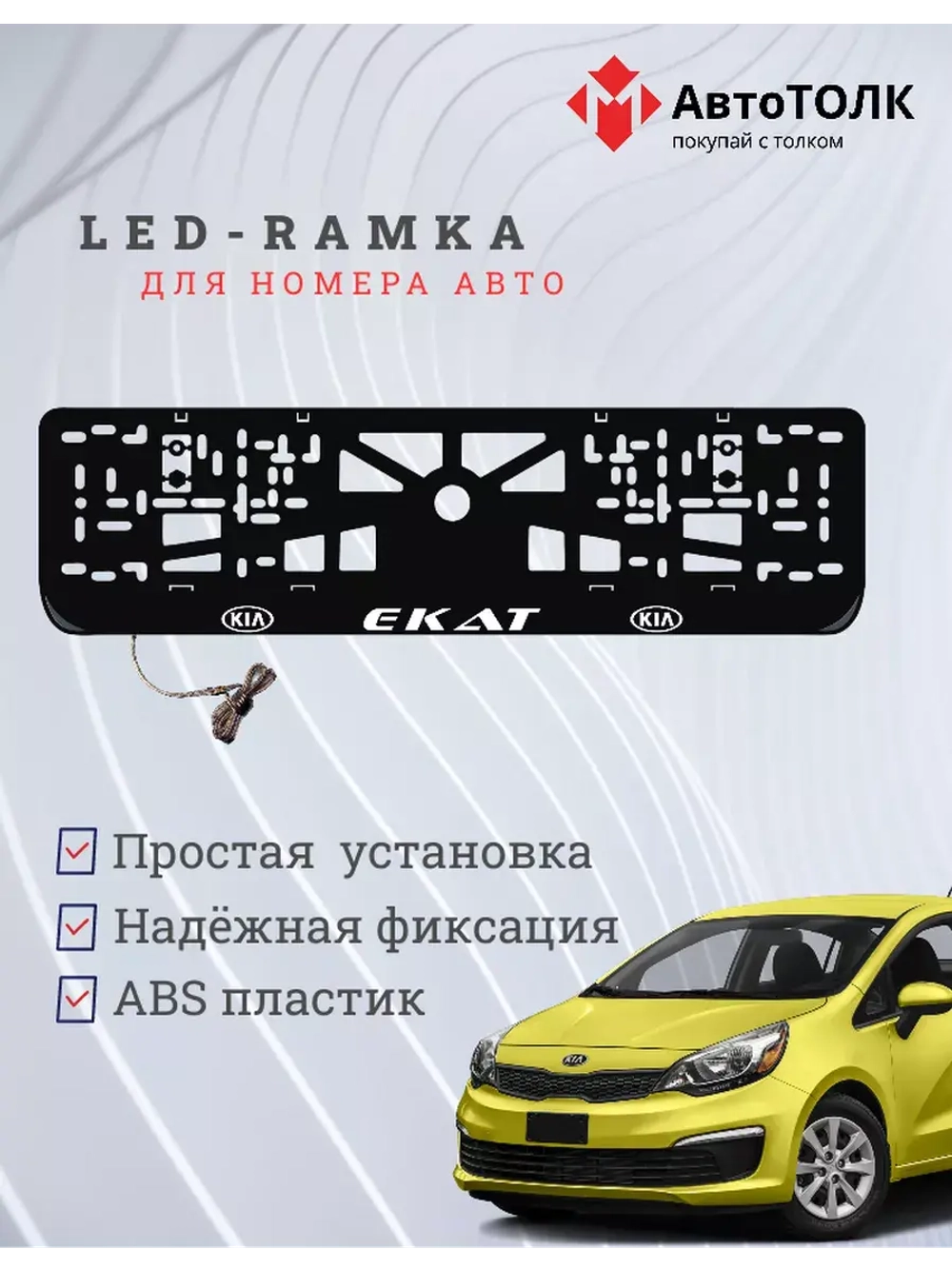 Рамка для номера с подсветкой. Екат Kia.