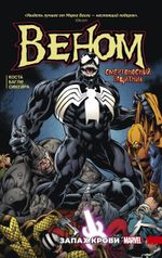 Комикс Веном. Запах крови