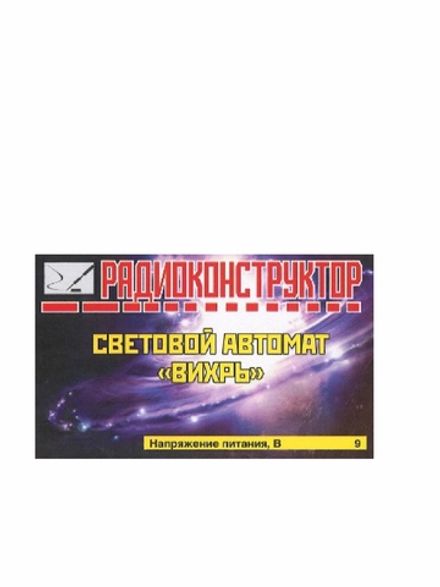 Радиоконструктор 9v-kit- Световой автомат "Вихрь"