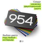 Номер на дверь 954, табличка на дверь для офиса, квартиры, кабинета, аудитории, склада, черная 120х70 мм, Айдентика Технолоджи
