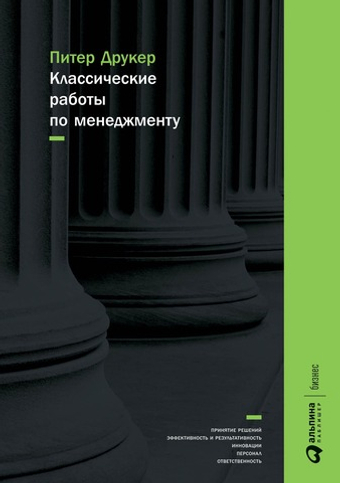 Классические работы по менеджменту. Питер Друкер